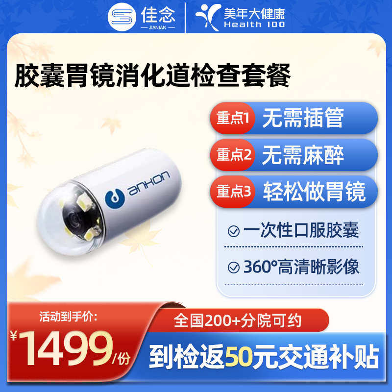 美年大健康胶囊胃镜体检套餐成人中老青年通用父母电子胃镜检查
