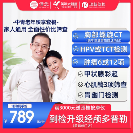 美年大健康中青老年父母体检套餐卡男女士全面筛查瑞慈铭门店通用