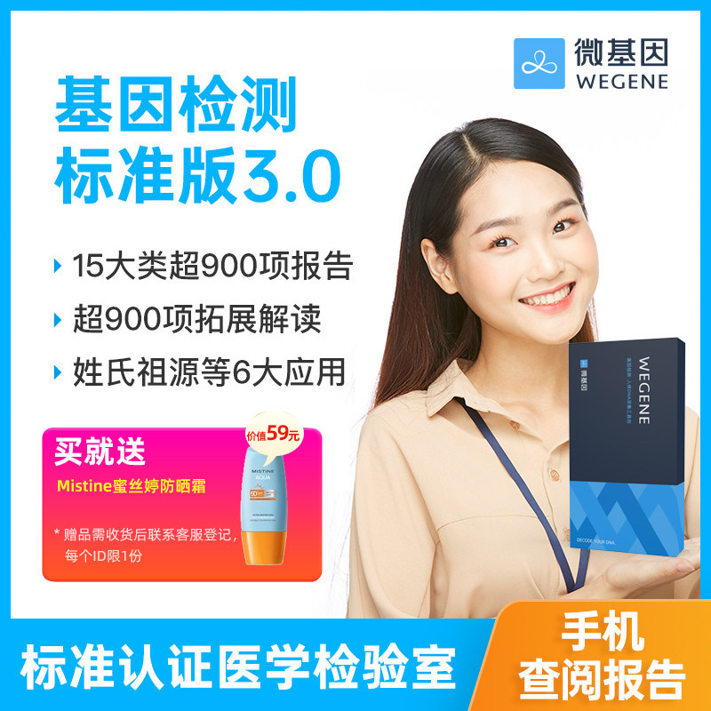 微基因WeGene基因检测标准版健康风险祖源营养皮肤遗传旗舰店同款