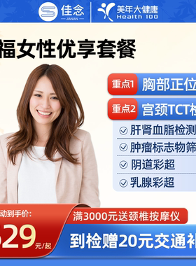 美年大健康女性体检套餐卡肿瘤宫颈TCT乳腺妇科阴道彩超健康检查