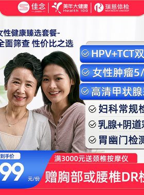 美年大健康女性体检套餐卡TCT检查女士HPV乳腺检测瑞慈门店通用