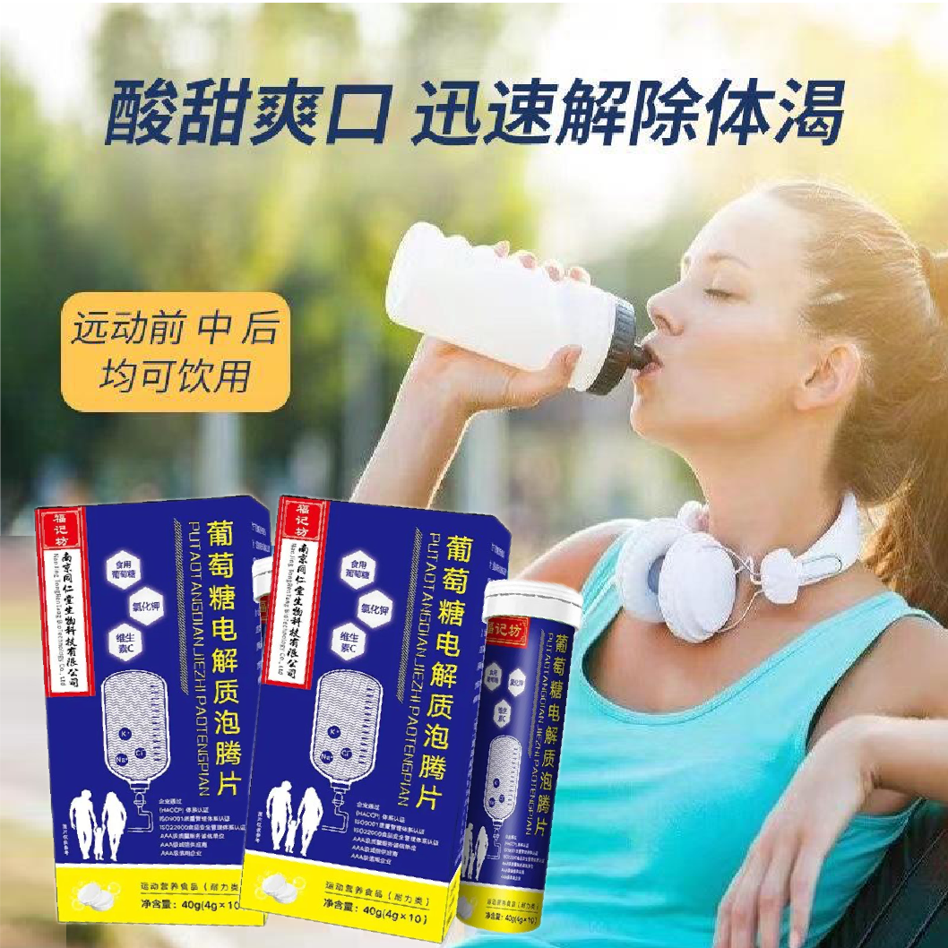 福记坊南京同仁堂葡萄糖电解质泡腾10片儿童成人男女电解质片
