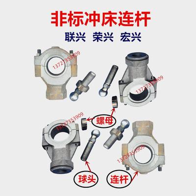冲床连杆球头广东顺德陈村宏兴荣兴联兴三力定制非标冲床配件