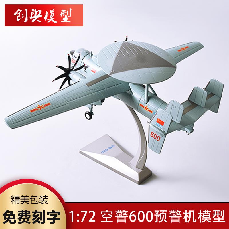 1:72空警KJ-600预警机飞机模型合金仿真军事航模退伍礼品收藏摆件