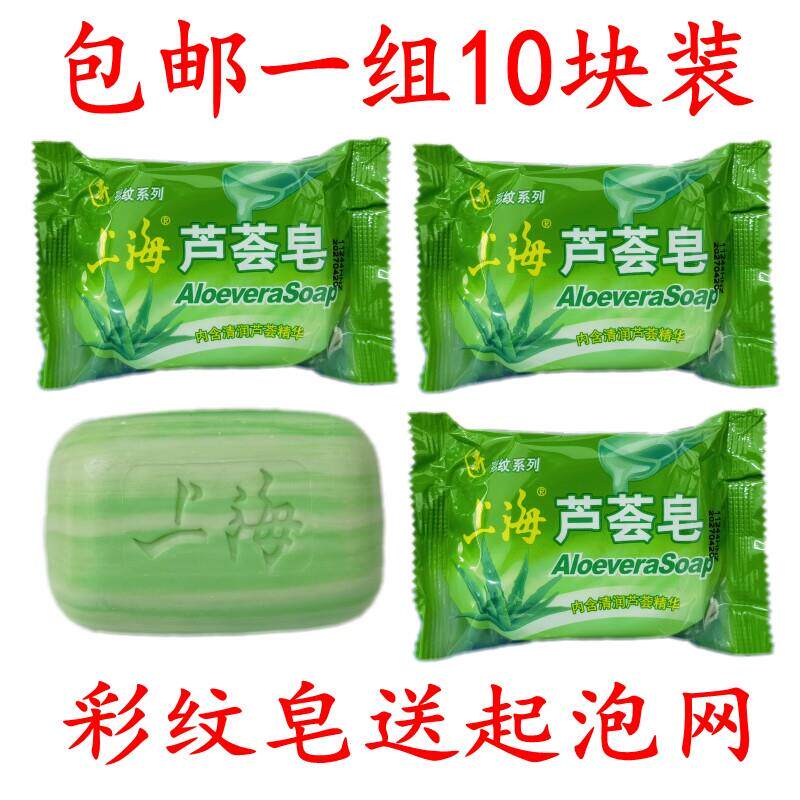 10块上海彩纹芦荟皂95克洗澡洗脸洁面保湿润肤清洁洗头沐浴香皂