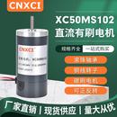 电机小马达直流XC50MS102调速微型高速12V正反转钢管大力矩24V