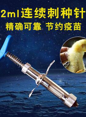 2ml连续刺种针包邮 牧之爱鸡用自动接种器 禽用刺种针鸡痘针工具