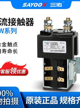 三佑 直流接触器 CZW ZJW50A SW60 电动汽车 电信通信 工程机械