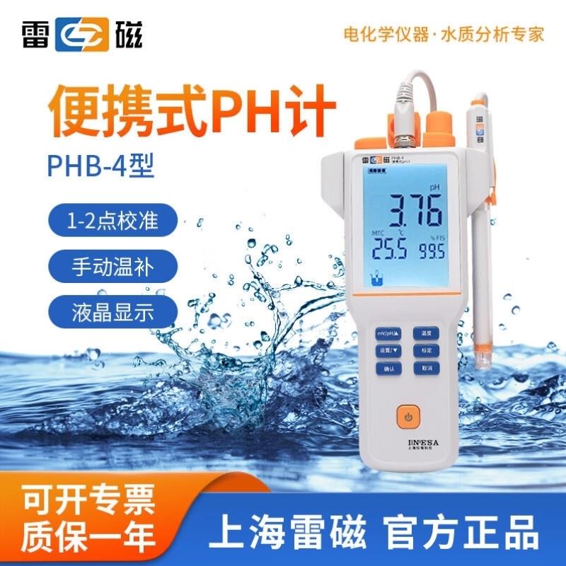 雷磁数显PHB-4酸度计ph计实验室高精度检测仪PH值水质溶液酸碱测
