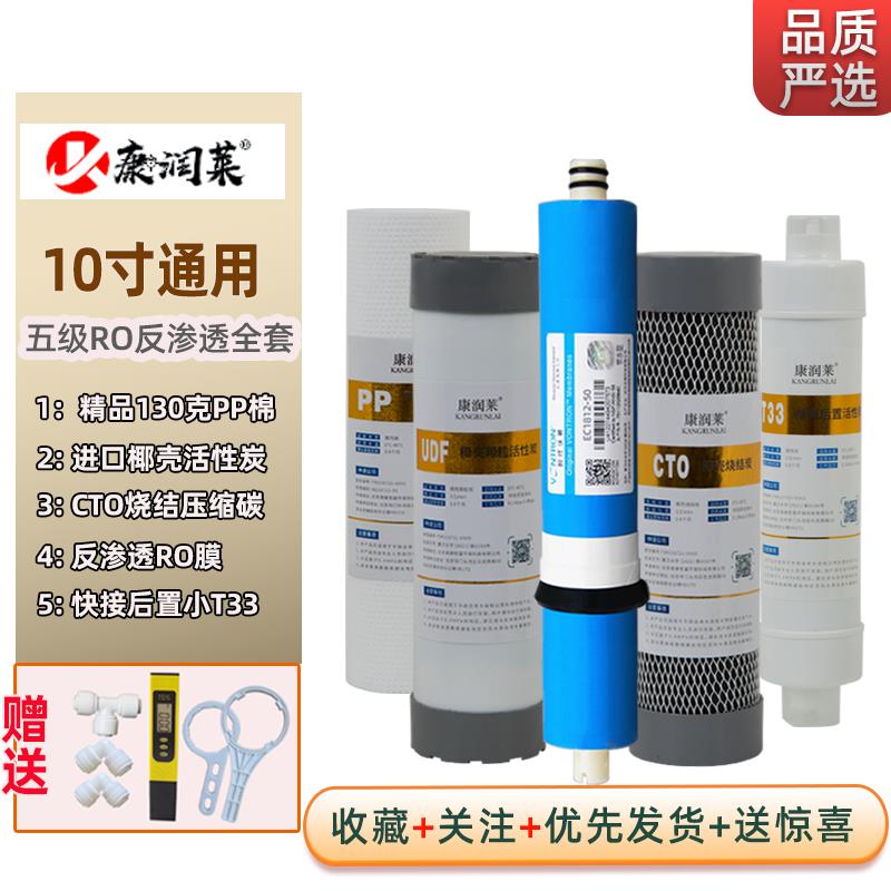 康润莱10寸净水器五级反渗透滤芯PP椰壳活性炭汇通世韩RO膜小T33