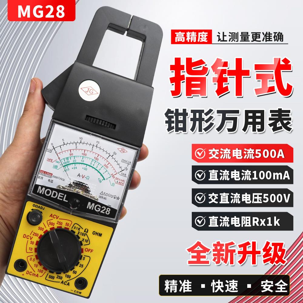 正品新月MG28指针式钳形万用表电流电压电阻指针钳型交流电流500A