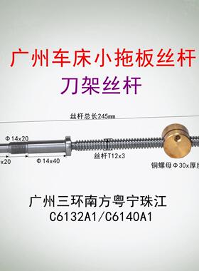 广州三环南方珠江车床刀架小丝杆C6132A1C6140A1小拖板丝杆螺母