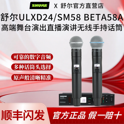 Shure/舒尔ULXD24/SM58 BETA58A无线数字高端话筒演出直播演讲