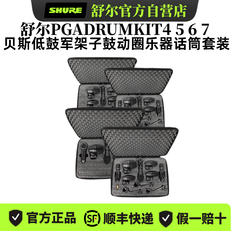 Shure/舒尔PGADRUMKIT4 5 6 7贝斯低鼓军架子鼓动圈乐器话筒套装