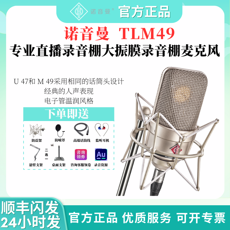 NEUMANN TLM 49 诺音曼专业电容麦克风录音直播话筒人声乐器拾音