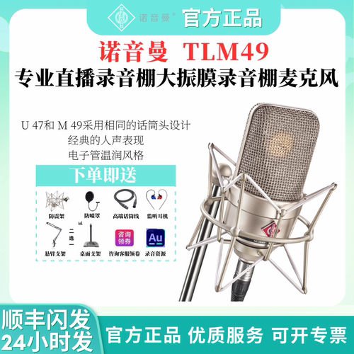 NEUMANN TLM 49 诺音曼专业电容麦克风录音直播话筒人声乐器拾音