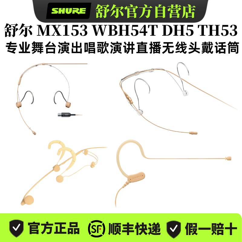 Shure/舒尔MX153 DH5 WBH53 TH53无线头戴麦克风演出剧场会议耳麦