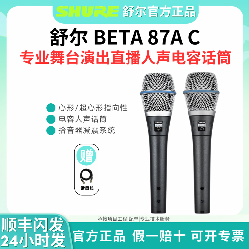 Shure/舒尔 BETA 87A/87C专业电容有线话筒K歌直播演出手持麦克风