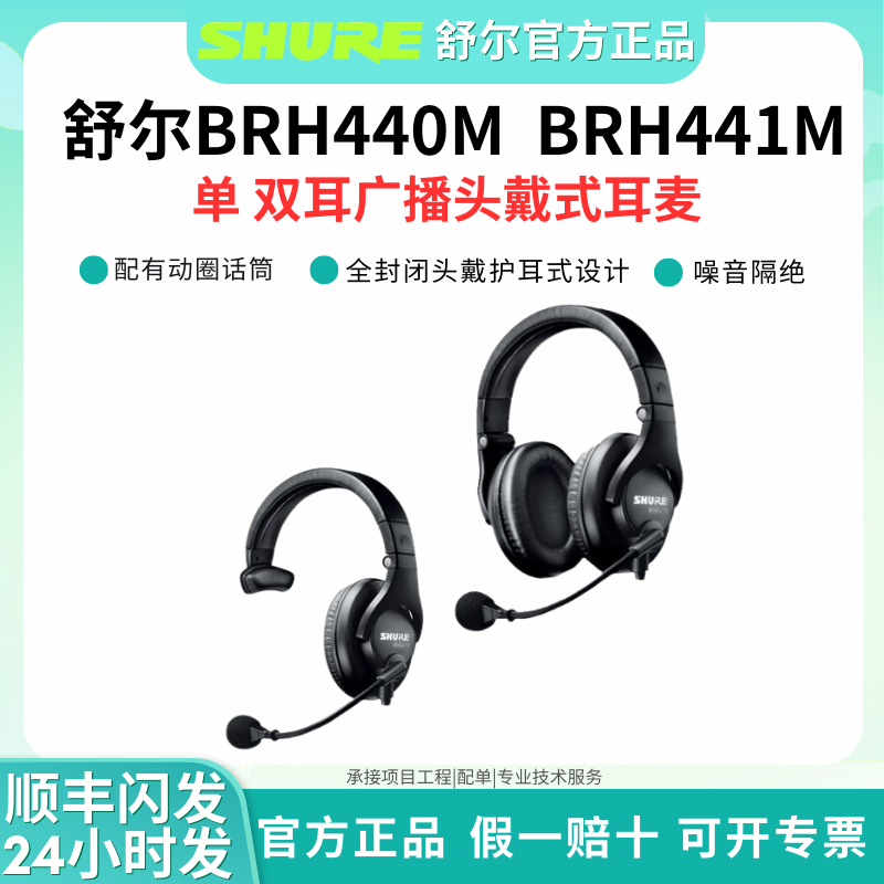 Shure/舒尔BRH440M 双耳广播头戴式话筒电台游戏直播式头戴耳机