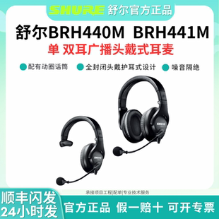 Shure/舒尔BRH440M 双耳广播头戴式话筒电台游戏直播式头戴耳机