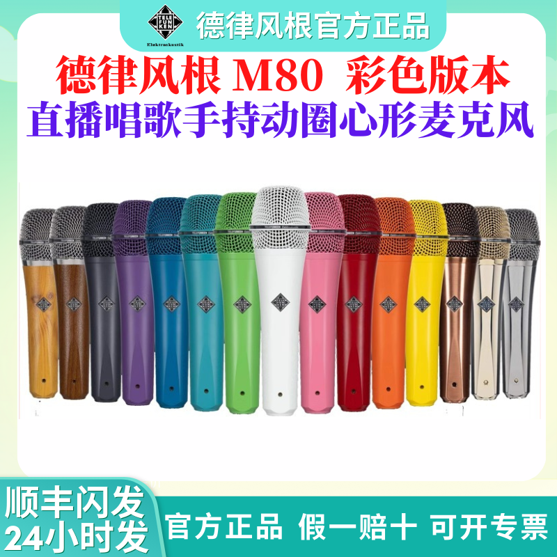 Telefunken/德律风根 M80炫彩定制版 手持动圈麦克风 录音K歌话筒