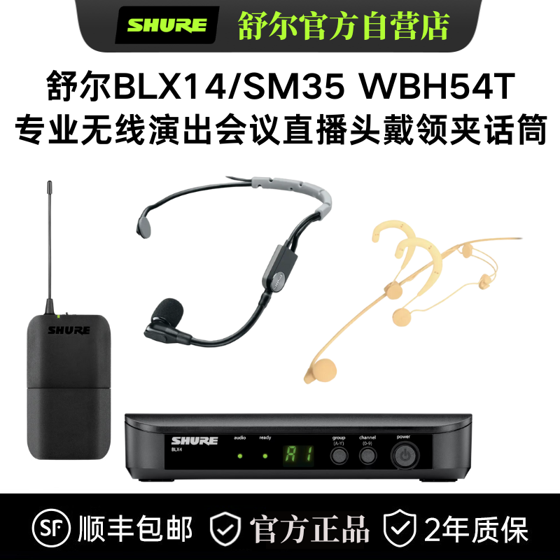Shure/舒尔BLX14 SM35 WBH54T无线头戴话筒舞台演出直播培训耳麦
