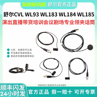 Shure/舒尔CVL WL93 WL183 WL184 WL185微型领夹话筒采访直播培训