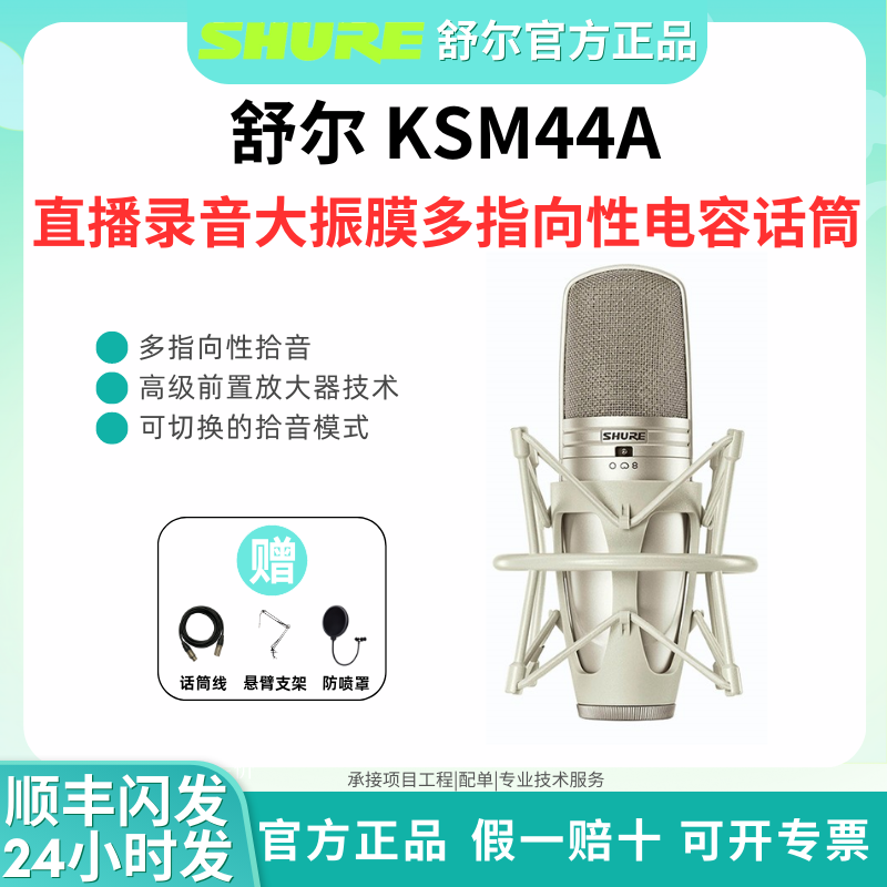 Shure/舒尔 KSM44A专业录音棚电容麦克风直播K歌录音配音电容话筒