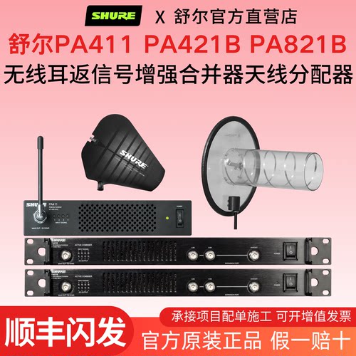 SHURE/舒尔PA411 PA421B PA821B HA8089 PA805无线耳返天线系统