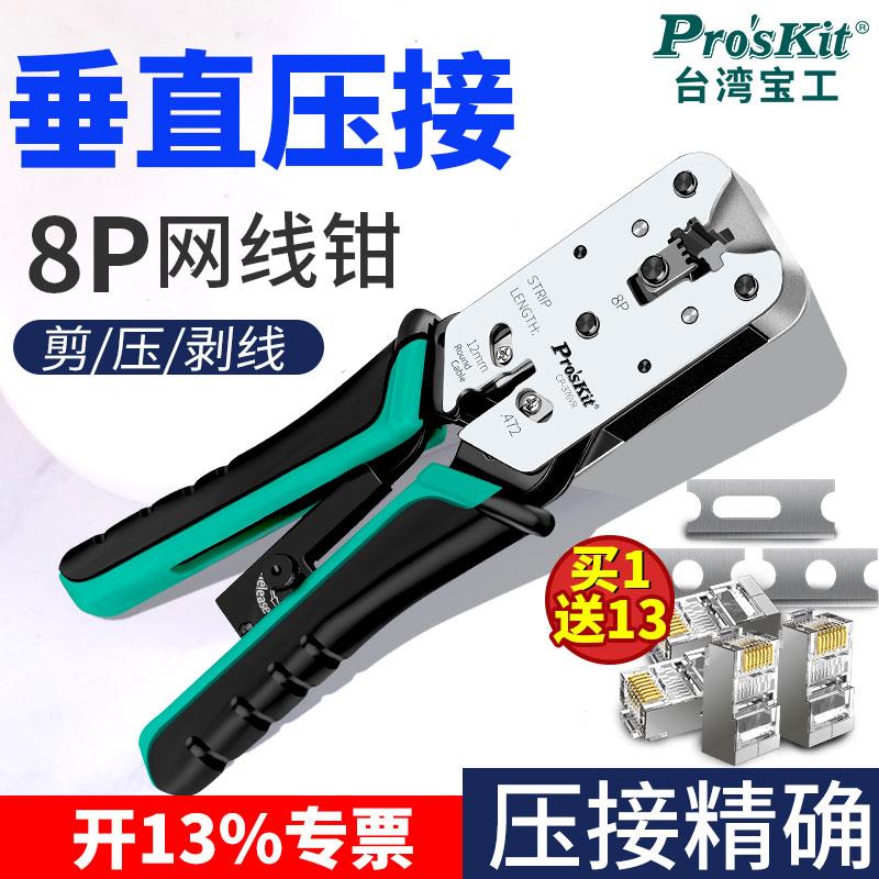 宝工网线钳子超五六类水晶头CP-376VR专业网线压线钳子8P电话宽带
