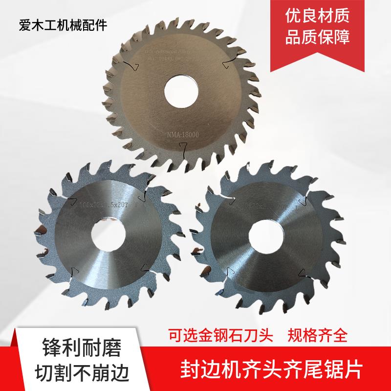 全自动封边机齐头齐尾锯片南兴极东青岛切带金钢石锯片木工切割片