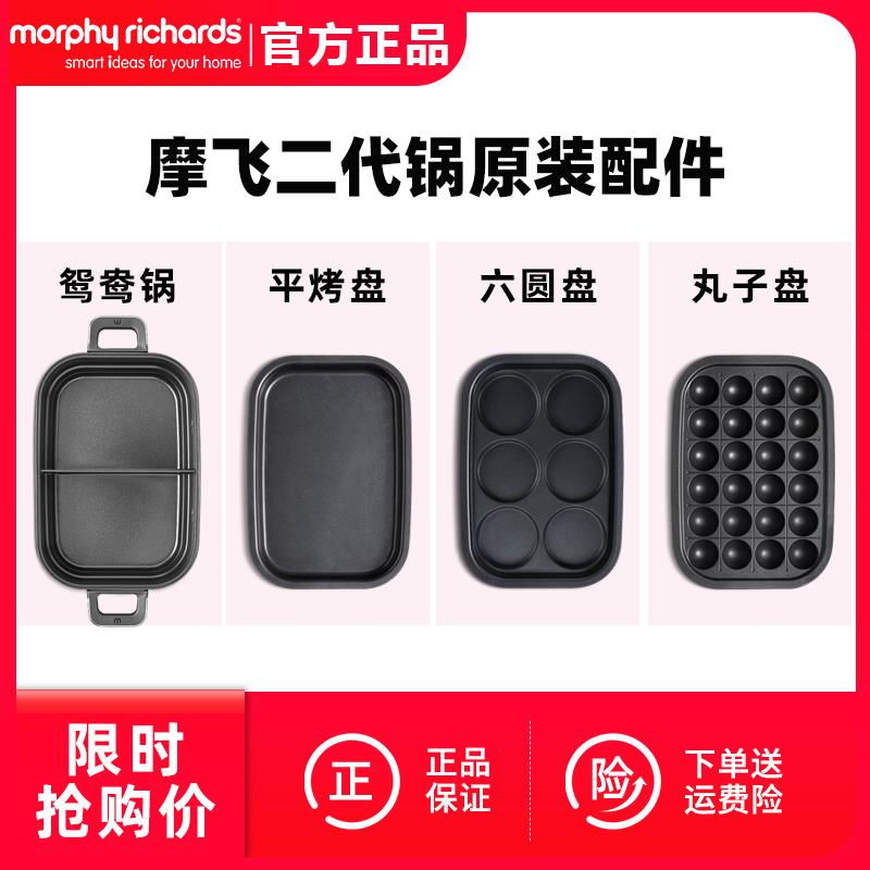 摩飞二代MR9099多功能锅原装配件六圆饼烤盘平面烤盘丸子盘鸳鸯锅