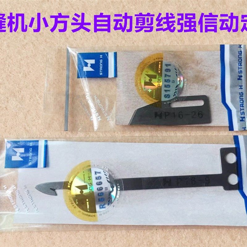强信P16-9动刀P16-26定刀砍车冚车星锐FW787小方头绷缝机剪线刀片