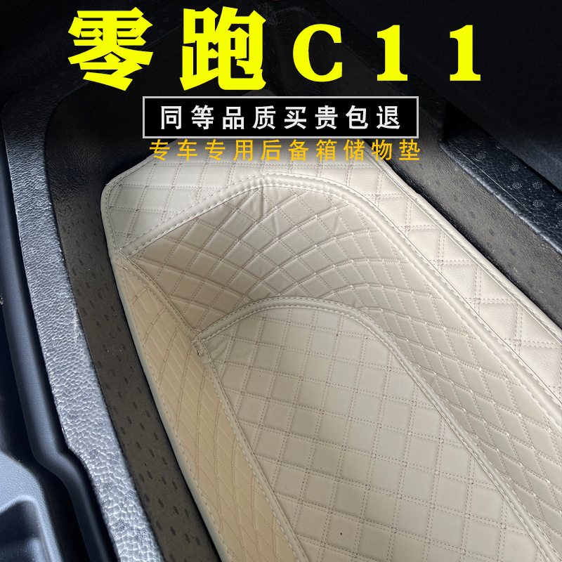 零跑c11后备箱垫储物垫改装装饰底板下层储物仓储物槽储物盒防水