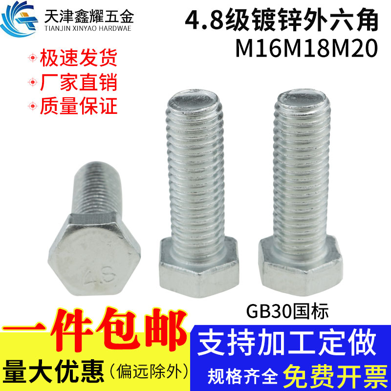 GB30国标4.8级镀白锌外六角螺栓全牙半牙六角头螺丝螺栓M16M18M20
