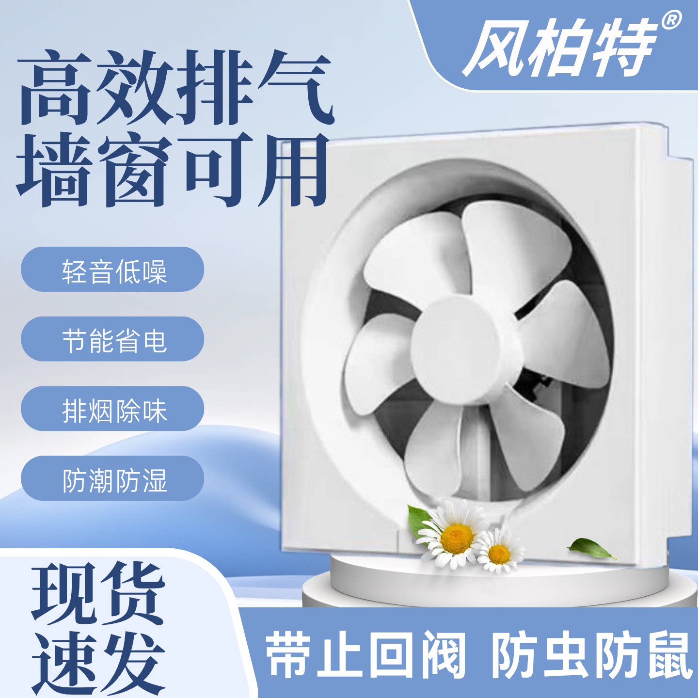 风柏特墙窗两用排气扇带止回阀换气扇排烟除味防潮防湿百叶排气扇