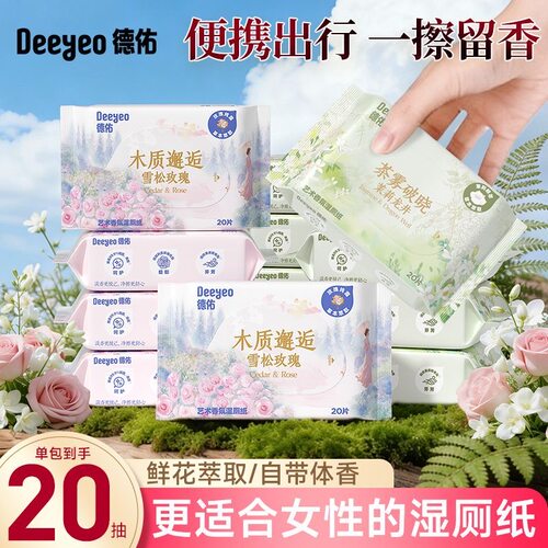德佑湿厕纸旅行装玫瑰小包旅游湿纸巾厕所清洁出行湿厕纸口袋便携