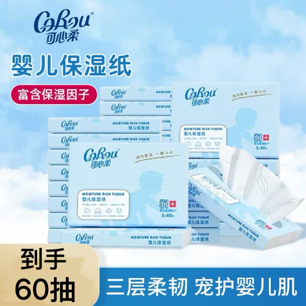 可心柔婴儿柔纸巾云柔巾乳霜纸巾宝宝保湿纸巾家用抽纸便携装60抽