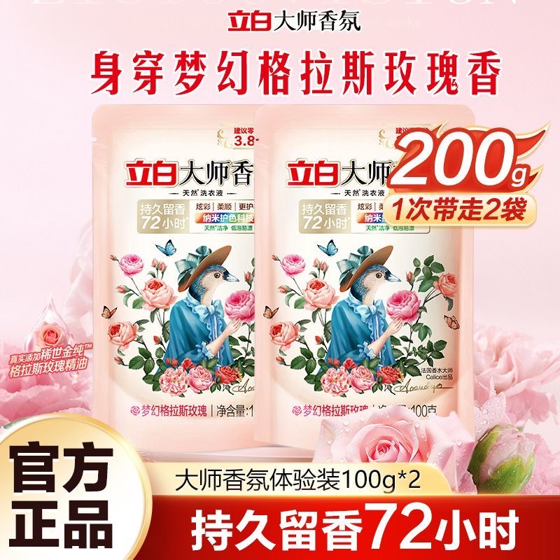 立白大师香氛洗衣液持久留香护色护衣旅行装持久留香味袋装洗衣液