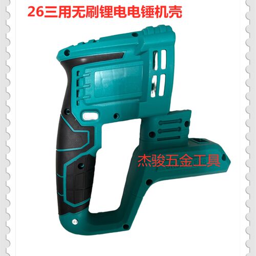 锂电电锤机壳26三用轻型无刷充电式电锤定子壳外壳冲击钻锤钻塑壳