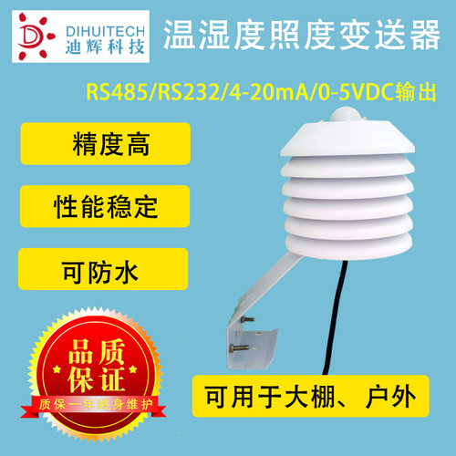 光照度传感器  光照度计  日照传感器  照度变送器  多种信号输出