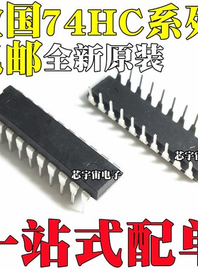 全新原装进口HD/SN74HC541/HC573/HC273/HC574 N/AN P 直插DIP20