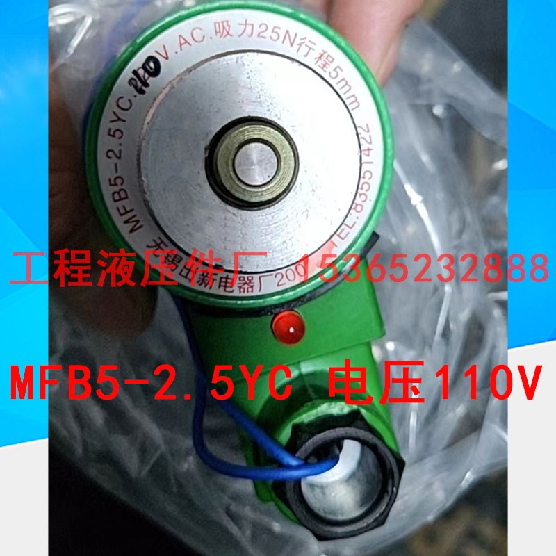 MFB5-2.5YC 110VAC w吸力25N 行程5MM 电磁阀电磁铁线圈 无锡出新