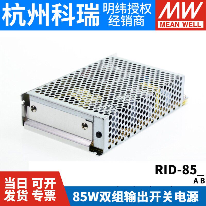 RID-85A/85B明纬85W双路隔离型开关电源5V12V24V 替 NED-75A/75B