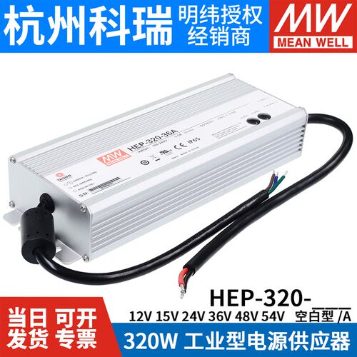 台湾明纬开关电源HEP-320-12A/24A/36A/48A V/W工业用抗恶劣环境