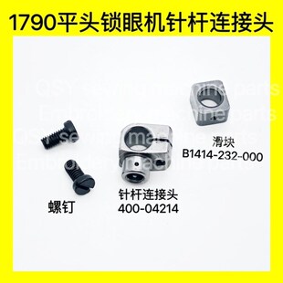 781 1790直眼机锁眼机针杆接头400-04214摆动架滑块B1414-232-000