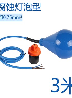 ENM-10灯泡大水滴形浮球开关液位水位控制器耐腐蚀自动污水泵球阀