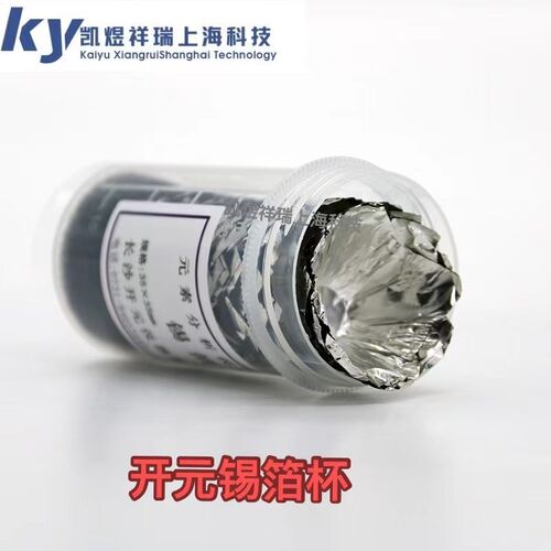 长沙仪器可用锡箔杯碳氢元素分析仪用锡箔杯锡箔纸100片装35*35片