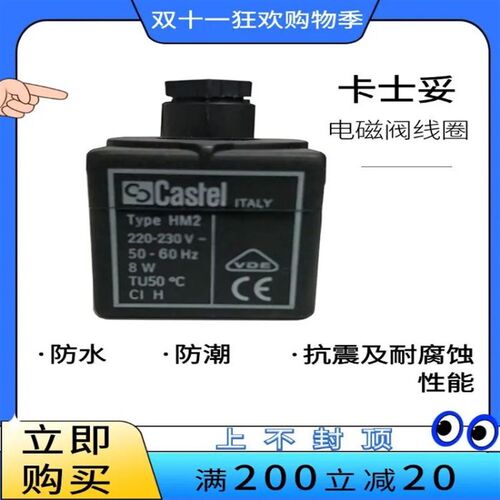 Castel卡士妥冷库热泵电磁阀线圈控制阀 HM2 AC220VDC24V 安全阀