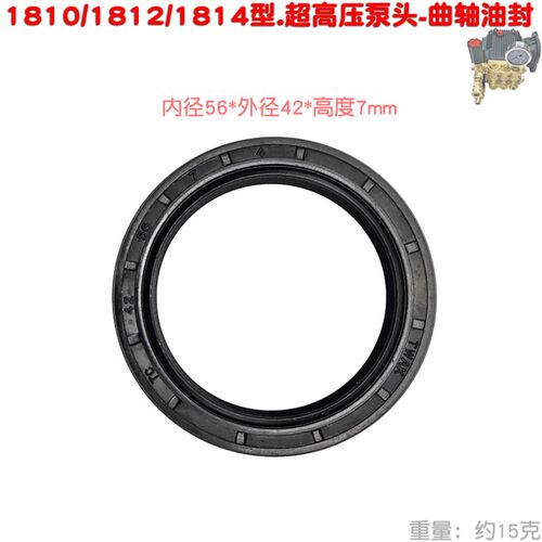 1810 1812 1814型曲轴油封超高压清洗机泵头洗车器压力泵 56 42 7